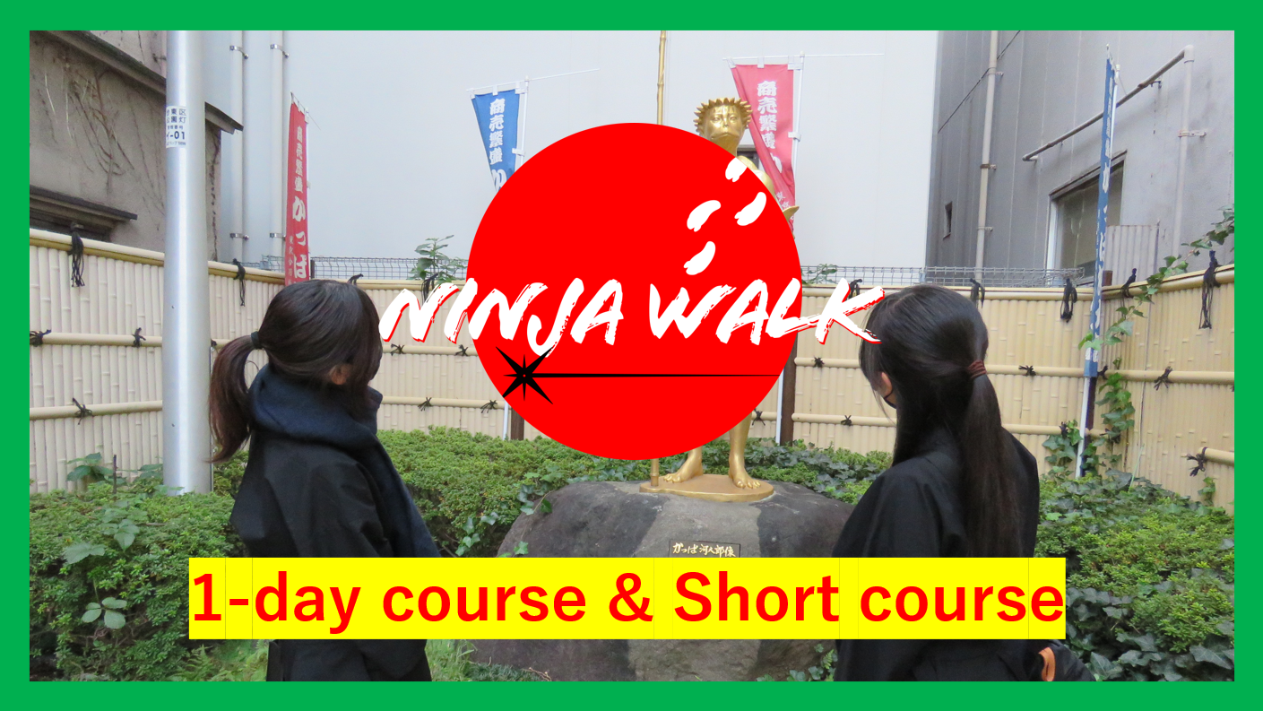 NINJA WALK：1-day course＆2.5 hours Short course